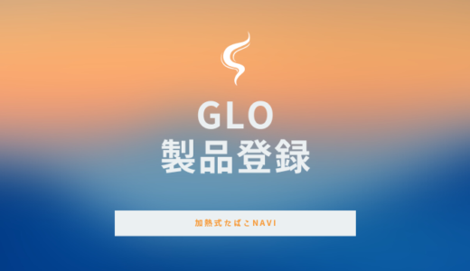 加熱式たばこ『glo（グロー）』の製品登録方法を解説！